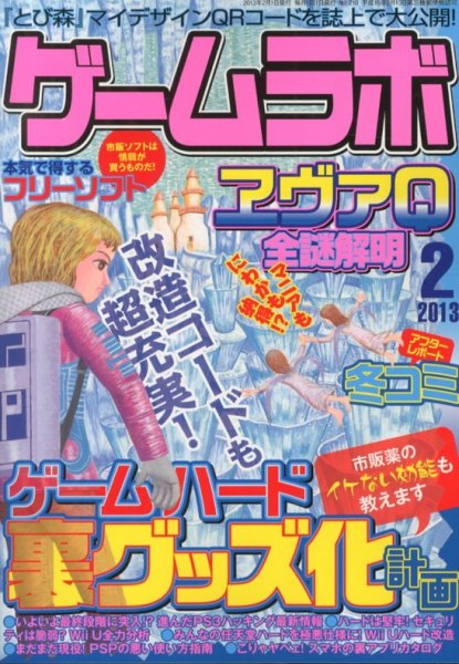 ゲームラボ 2月号 (発売日2013年01月16日) 表紙