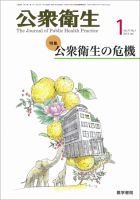 公衆衛生 Vol.77 No.1 表紙