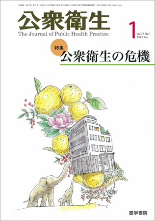 公衆衛生 Vol.77 No.1 (発売日2013年01月15日) 表紙