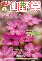趣味の山野草のバックナンバー (3ページ目 45件表示) | 雑誌