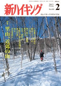 新ハイキング 688 (発売日2013年01月15日) 表紙