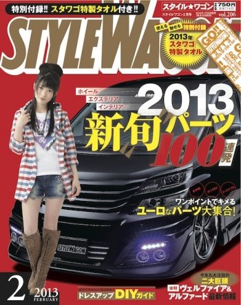 STYLE WAGON (スタイルワゴン) 2013年2月号 (発売日2013年01月16日) 表紙