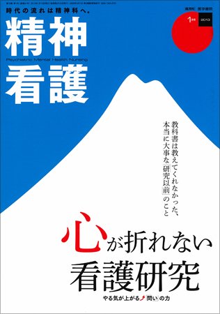 精神看護 Vol.16 No.1 (発売日2013年01月15日) 表紙