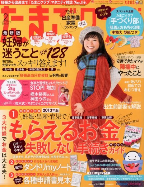 たまごクラブ 2月号 (発売日2013年01月15日) 表紙