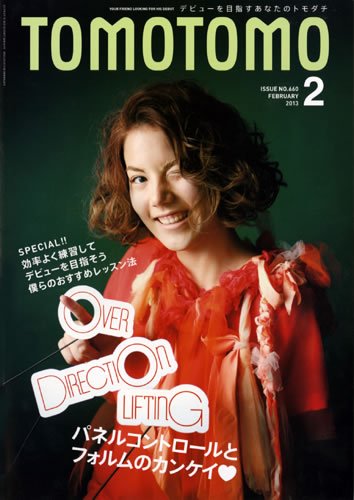 TOMOTOMO（トモトモ） 2月号 (発売日2013年01月11日) 表紙