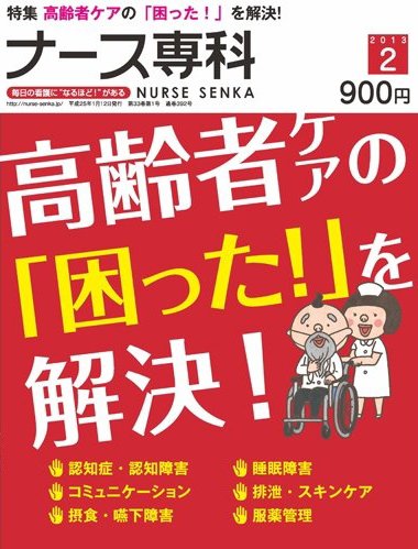 ナース専科（NURSE SENKA) 2013年2月号 (発売日2013年01月12日) 表紙