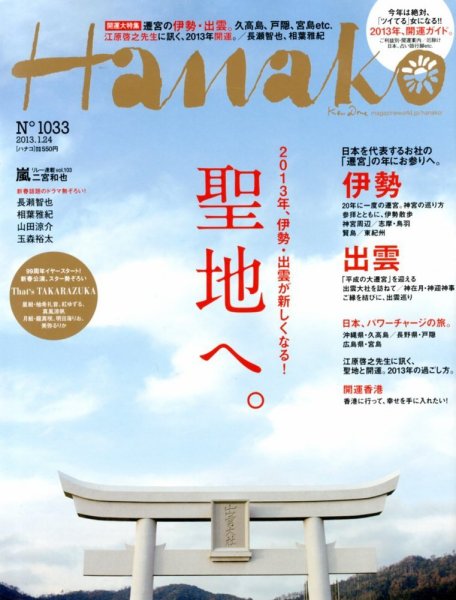 Hanako（ハナコ） No.1033 (発売日2013年01月04日) 表紙