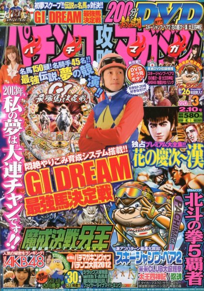 パチンコ攻略マガジン 2/10号 (発売日2013年01月10日) 表紙