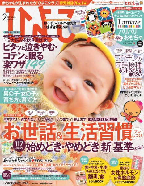 ひよこクラブ 2月号 (発売日2013年01月15日) 表紙
