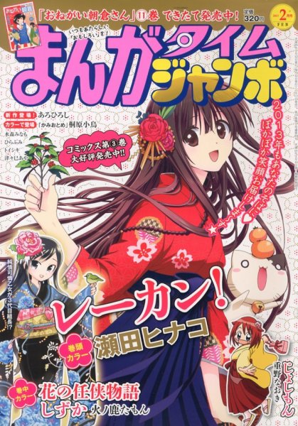 まんがタイムジャンボ 2月号 (発売日2013年01月12日) 表紙