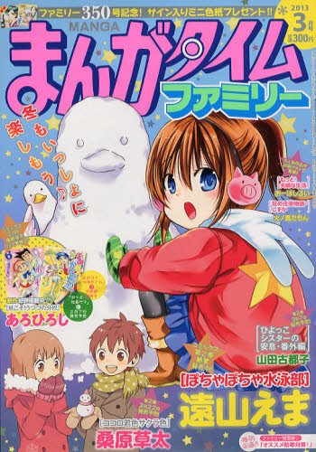 まんがタイムファミリー 3月号 (発売日2013年01月17日) 表紙