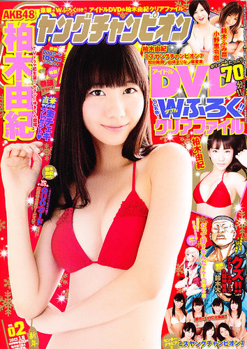 YOUNG CHAMPION (ヤングチャンピオン) 1/8号 (発売日2012年12月25日) | 雑誌/定期購読の予約はFujisan