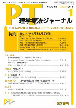 理学療法ジャーナル Vol.47 No.1 (発売日2013年01月15日) 表紙