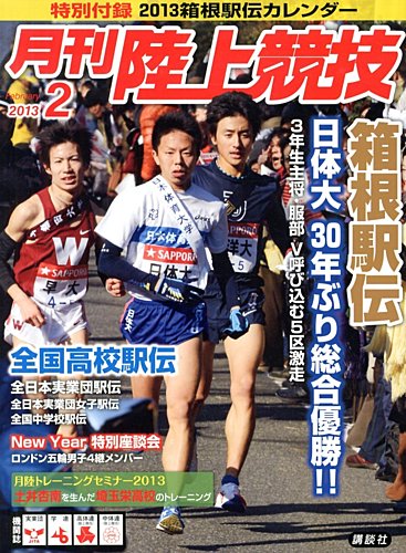 陸上競技 2月号 (発売日2013年01月12日) | 雑誌/定期購読の予約は 