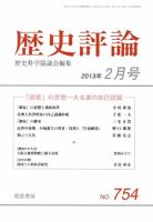 歴史評論 2月号 表紙