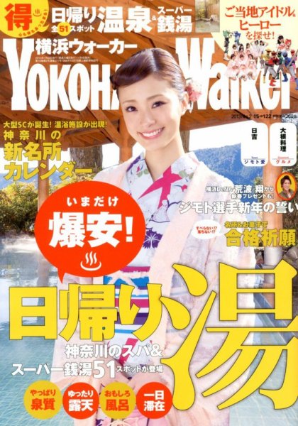 横浜ウォーカー 1/22号 (発売日2013年01月04日) 表紙