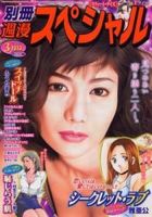 別冊週漫スぺシャル 3月号 (発売日2013年01月16日) 表紙