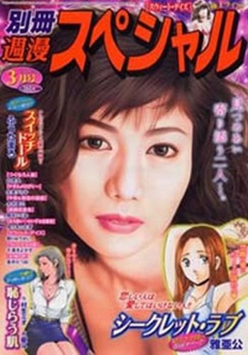 別冊週漫スぺシャル 3月号 (発売日2013年01月16日) 表紙