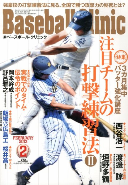 ベースボールクリニック 2月号 (発売日2013年01月17日) 表紙