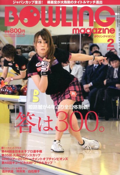 ボウリングマガジン 2月号 (発売日2013年01月12日) 表紙