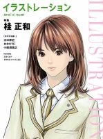 イラストレーション (Illustration) №197 (発売日2013年01月18日) 表紙
