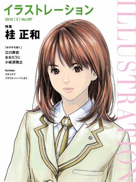 イラストレーション (Illustration) №197 (発売日2013年01月18日) 表紙