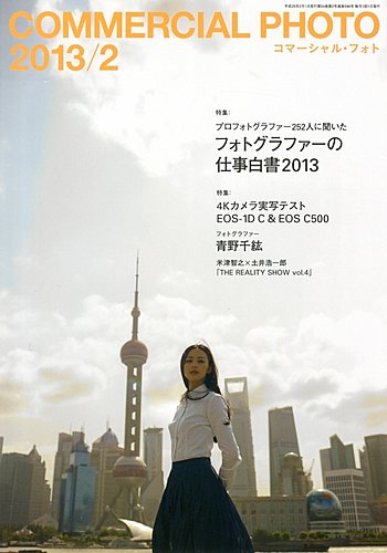 コマーシャル・フォト(COMMERCIAL PHOTO) 2013年2月号 (発売日2013年01