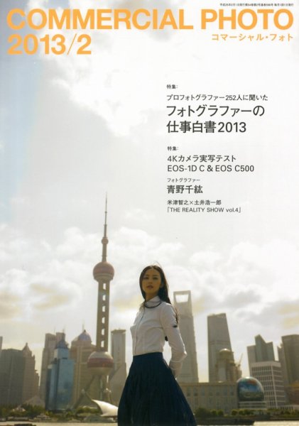 コマーシャル・フォト(COMMERCIAL PHOTO) 2013年2月号 (発売日2013年01月15日) 表紙