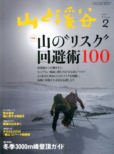 山と溪谷 通巻934号 (発売日2013年01月15日) 表紙