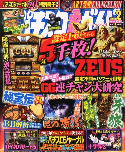 パチスロ必勝ガイドMAX 2月号 (発売日2013年01月12日) 表紙