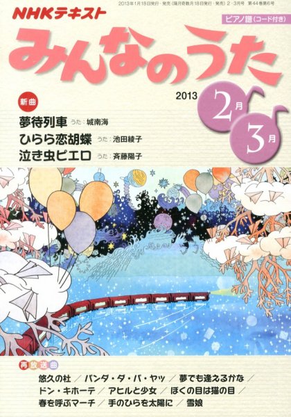 NHK みんなのうた 2･3号 (発売日2013年01月18日) 表紙