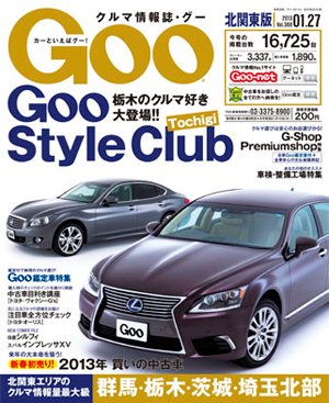Ｇoo（グー）北関東版 1/27号 (発売日2012年12月27日) 表紙
