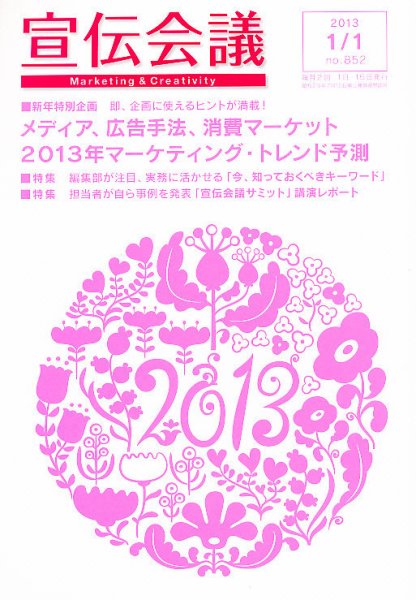 宣伝会議 13年1月1日号 (発売日2012年12月28日) 表紙