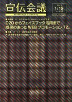 宣伝会議 13年1月15日号 表紙