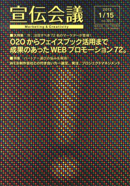 宣伝会議 13年1月15日号 (発売日2013年01月15日) 表紙