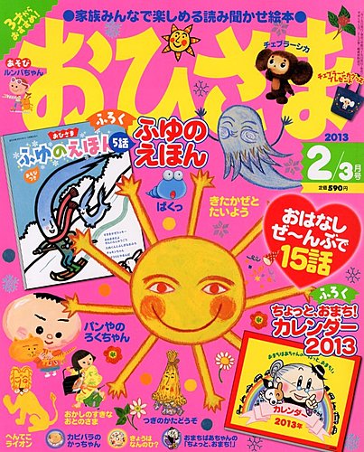 おひさま 2月号 (発売日2013年01月15日) | 雑誌/定期購読の予約はFujisan