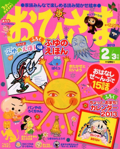 おひさまさんさん品！ おひさま、あけましておめでとう！ (年少向けかみしばい たのしいね