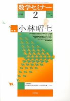 数学セミナー 2月号 (発売日2013年01月12日) 表紙