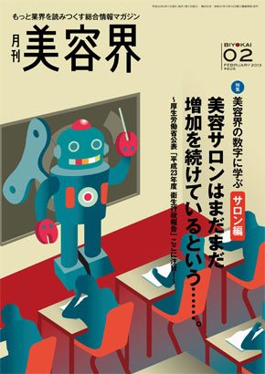 美容界 2013年01月15日発売号 表紙