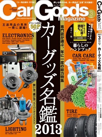 Car Goods Magazine（カーグッズマガジン） 2013年3月号 (発売日2013年01月17日) 表紙