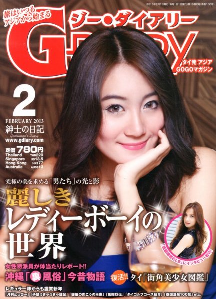 アジアGOGOマガジンＧ-ダイアリー(G-DIARY） 2月号 (発売日2013年01月15日) 表紙