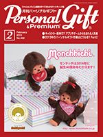 月刊パーソナルギフト 2月号 表紙