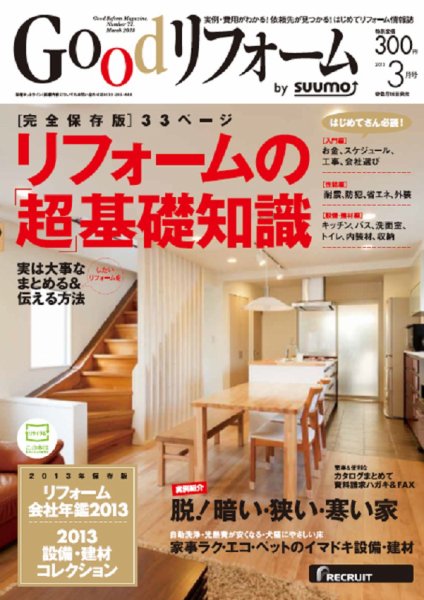 SUUMO（スーモ）リフォーム 3月号 (発売日2013年01月16日) 表紙