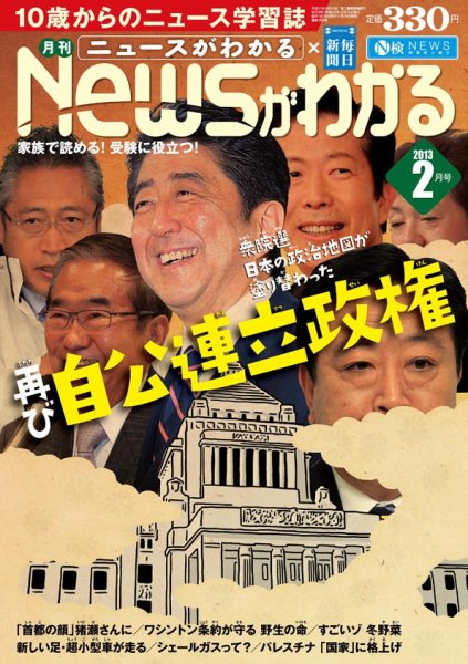 月刊ニュースがわかる 2月号 (発売日2013年01月15日) 表紙