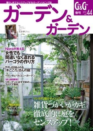 ガーデン＆ガーデン 44号 (発売日2013年01月16日) 表紙