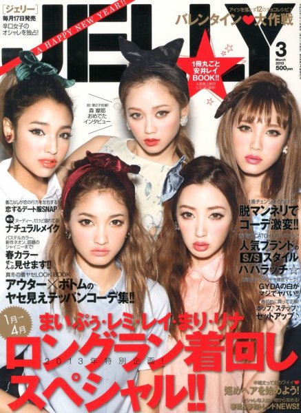 JELLY（ジェリー） 3月号 (発売日2013年01月17日) | 雑誌/定期購読の