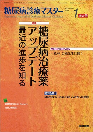糖尿病診療マスター Vol.11 No.1 (発売日2013年01月15日) 表紙