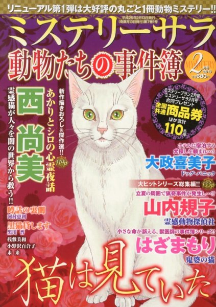 MYSTERY sara（ミステリーサラ） 2月号 (発売日2013年01月12日) 表紙