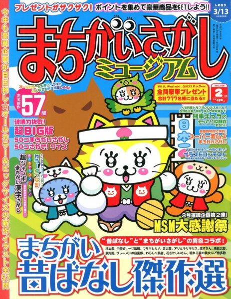 まちがいさがしミュージアム 2月号 (発売日2013年01月12日) 表紙