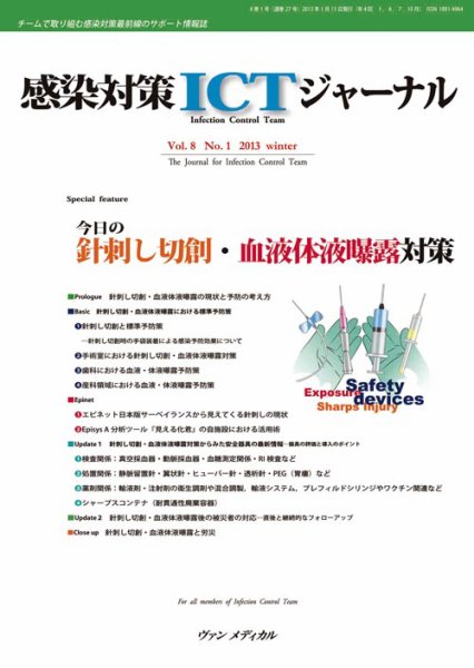 感染対策ICTジャーナル Vol.8 No.1 (発売日2013年01月15日) 表紙
